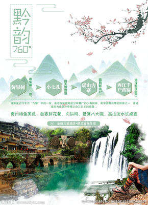 貴州旅游設(shè)計圖鑒 從海報到廣告的視覺盛宴